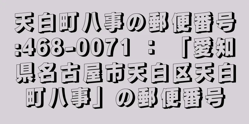 天白町八事の郵便番号:468-0071 ： 「愛知県名古屋市天白区天白町八事」の郵便番号