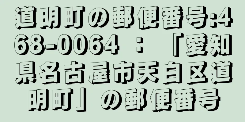 道明町の郵便番号:468-0064 ： 「愛知県名古屋市天白区道明町」の郵便番号