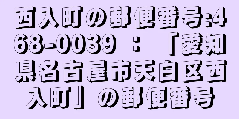 西入町の郵便番号:468-0039 ： 「愛知県名古屋市天白区西入町」の郵便番号