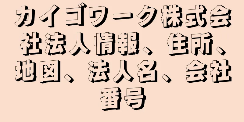カイゴワーク株式会社法人情報、住所、地図、法人名、会社番号