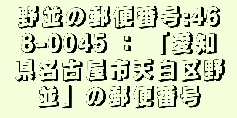 野並の郵便番号:468-0045 ： 「愛知県名古屋市天白区野並」の郵便番号