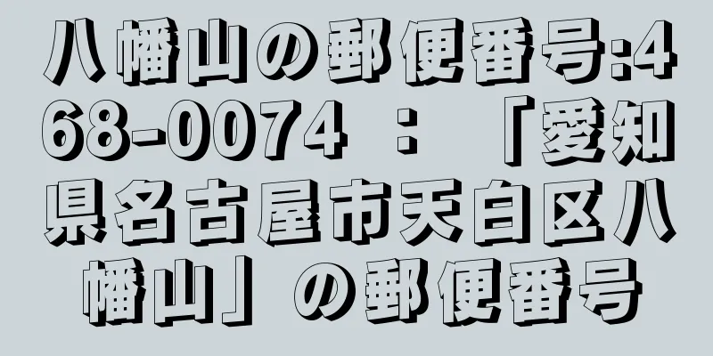 八幡山の郵便番号:468-0074 ： 「愛知県名古屋市天白区八幡山」の郵便番号