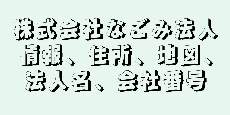 株式会社なごみ法人情報、住所、地図、法人名、会社番号