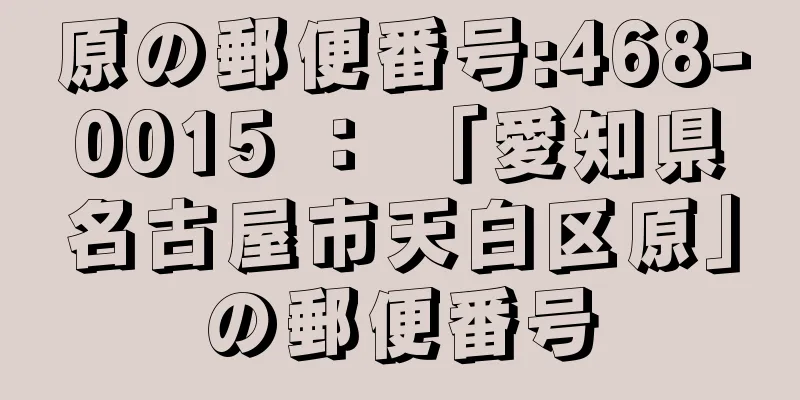 原の郵便番号:468-0015 ： 「愛知県名古屋市天白区原」の郵便番号