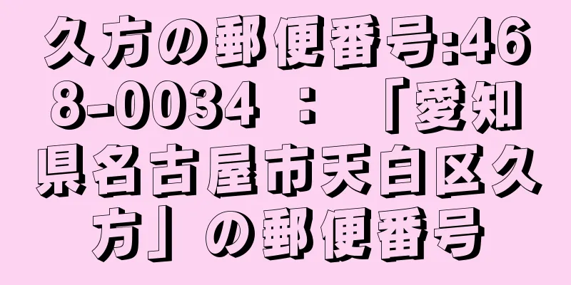 久方の郵便番号:468-0034 ： 「愛知県名古屋市天白区久方」の郵便番号