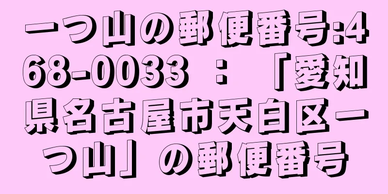 一つ山の郵便番号:468-0033 ： 「愛知県名古屋市天白区一つ山」の郵便番号