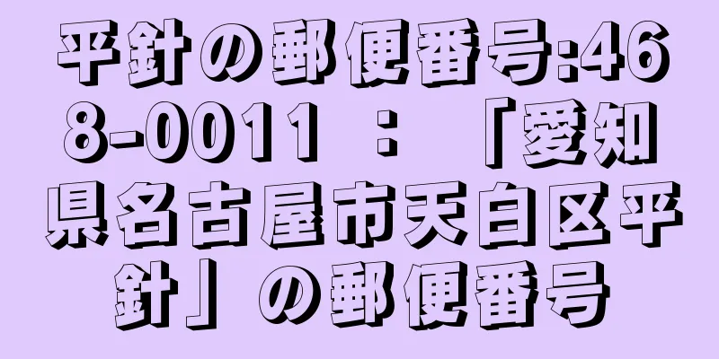 平針の郵便番号:468-0011 ： 「愛知県名古屋市天白区平針」の郵便番号