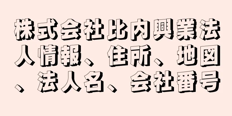 株式会社比内興業法人情報、住所、地図、法人名、会社番号