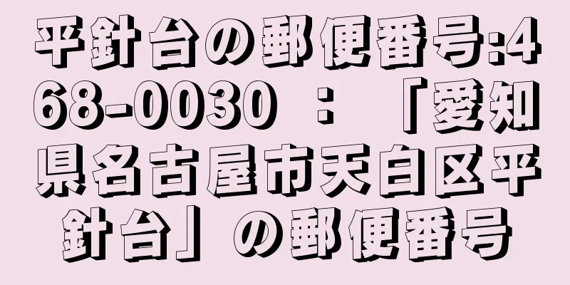 平針台の郵便番号:468-0030 ： 「愛知県名古屋市天白区平針台」の郵便番号