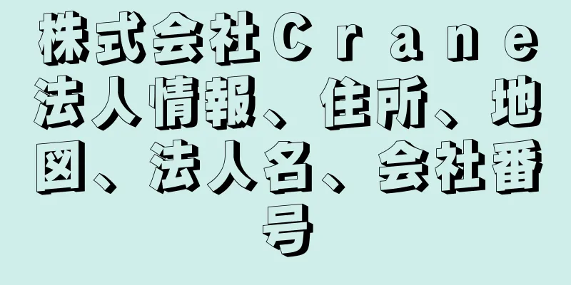 株式会社Ｃｒａｎｅ法人情報、住所、地図、法人名、会社番号