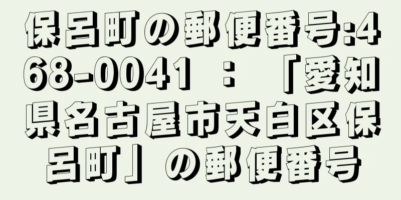 保呂町の郵便番号:468-0041 ： 「愛知県名古屋市天白区保呂町」の郵便番号