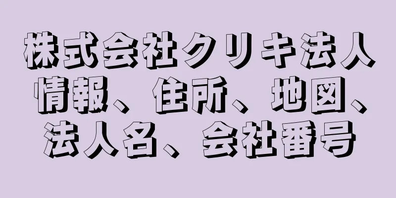 株式会社クリキ法人情報、住所、地図、法人名、会社番号