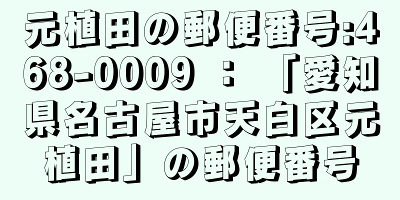 元植田の郵便番号:468-0009 ： 「愛知県名古屋市天白区元植田」の郵便番号