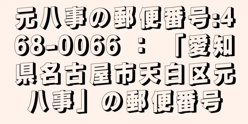 元八事の郵便番号:468-0066 ： 「愛知県名古屋市天白区元八事」の郵便番号