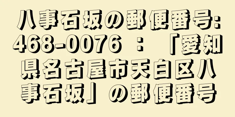 八事石坂の郵便番号:468-0076 ： 「愛知県名古屋市天白区八事石坂」の郵便番号