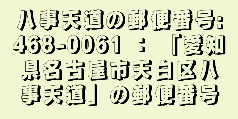 八事天道の郵便番号:468-0061 ： 「愛知県名古屋市天白区八事天道」の郵便番号