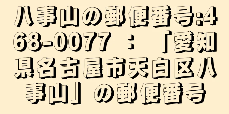 八事山の郵便番号:468-0077 ： 「愛知県名古屋市天白区八事山」の郵便番号