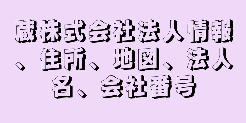 蔵株式会社法人情報、住所、地図、法人名、会社番号