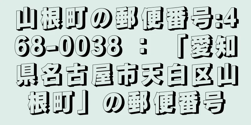 山根町の郵便番号:468-0038 ： 「愛知県名古屋市天白区山根町」の郵便番号