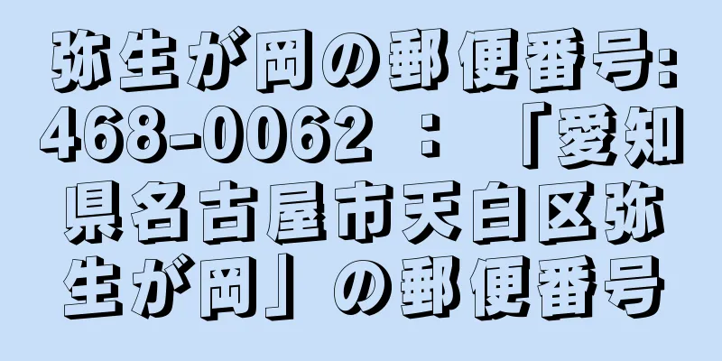 弥生が岡の郵便番号:468-0062 ： 「愛知県名古屋市天白区弥生が岡」の郵便番号