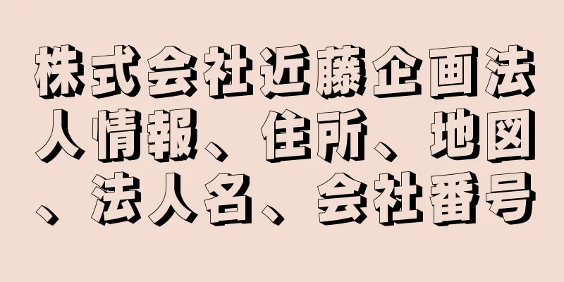 株式会社近藤企画法人情報、住所、地図、法人名、会社番号