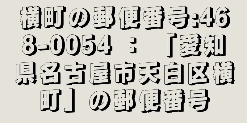 横町の郵便番号:468-0054 ： 「愛知県名古屋市天白区横町」の郵便番号