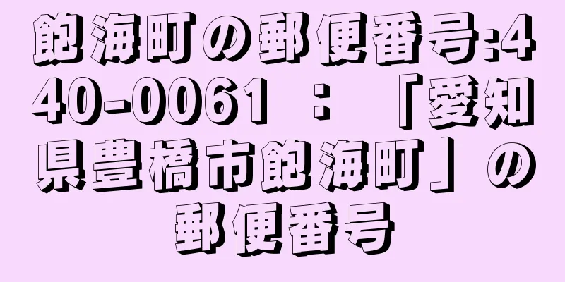 飽海町の郵便番号:440-0061 ： 「愛知県豊橋市飽海町」の郵便番号