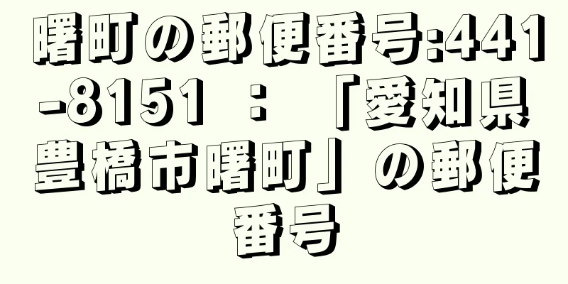 曙町の郵便番号:441-8151 ： 「愛知県豊橋市曙町」の郵便番号