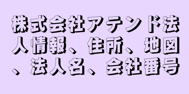 株式会社アテンド法人情報、住所、地図、法人名、会社番号