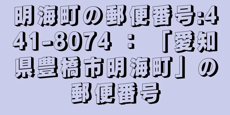 明海町の郵便番号:441-8074 ： 「愛知県豊橋市明海町」の郵便番号