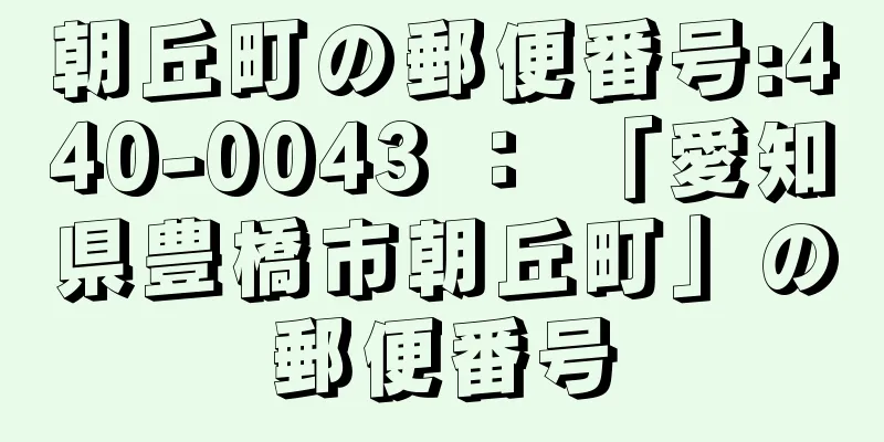 朝丘町の郵便番号:440-0043 ： 「愛知県豊橋市朝丘町」の郵便番号