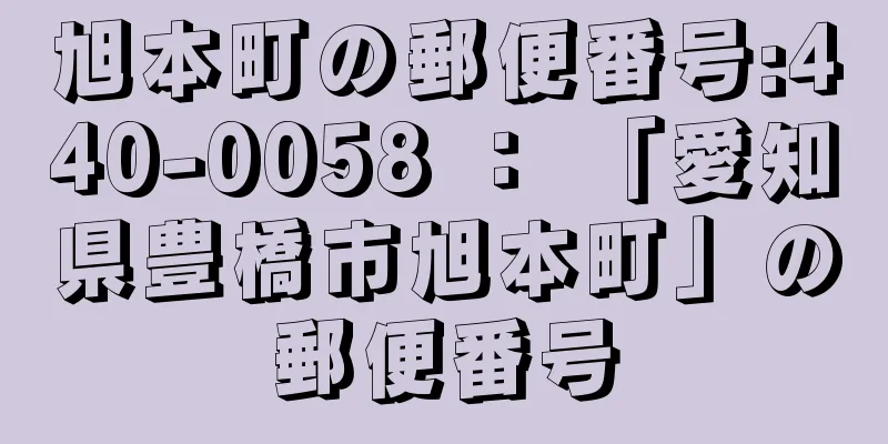 旭本町の郵便番号:440-0058 ： 「愛知県豊橋市旭本町」の郵便番号