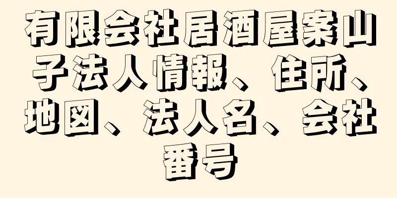 有限会社居酒屋案山子法人情報、住所、地図、法人名、会社番号