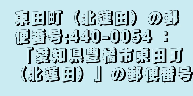 東田町（北蓮田）の郵便番号:440-0054 ： 「愛知県豊橋市東田町（北蓮田）」の郵便番号