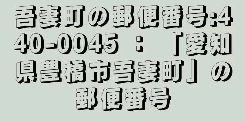 吾妻町の郵便番号:440-0045 ： 「愛知県豊橋市吾妻町」の郵便番号