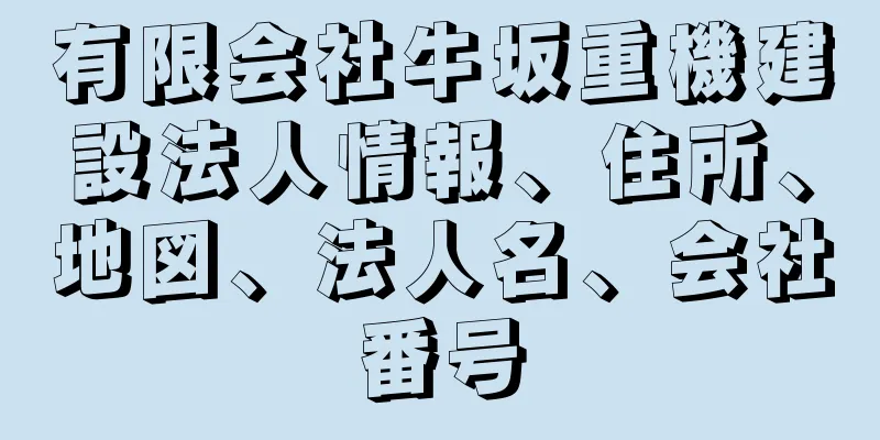 有限会社牛坂重機建設法人情報、住所、地図、法人名、会社番号