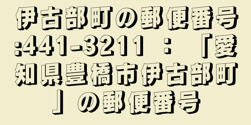 伊古部町の郵便番号:441-3211 ： 「愛知県豊橋市伊古部町」の郵便番号