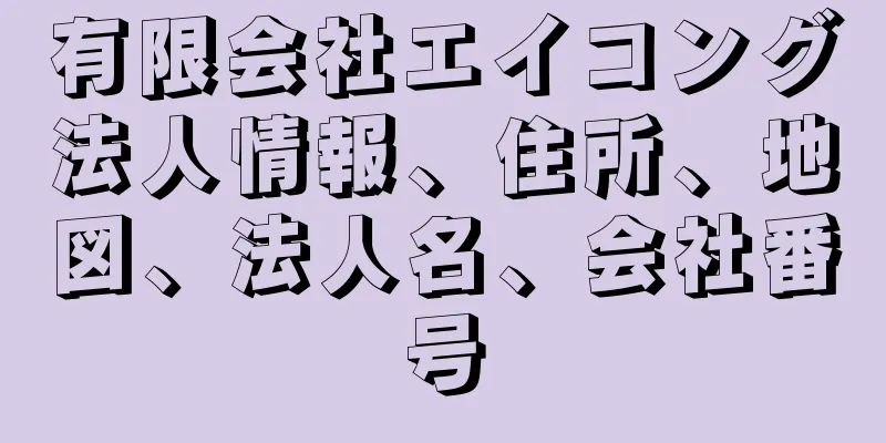 有限会社エイコング法人情報、住所、地図、法人名、会社番号