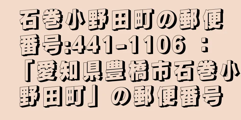 石巻小野田町の郵便番号:441-1106 ： 「愛知県豊橋市石巻小野田町」の郵便番号