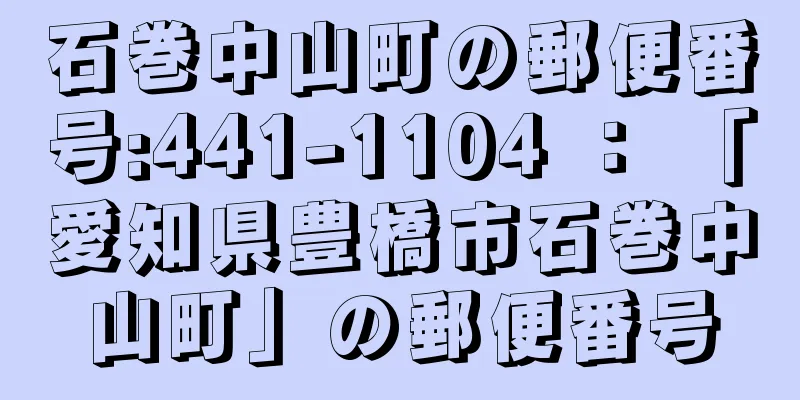 石巻中山町の郵便番号:441-1104 ： 「愛知県豊橋市石巻中山町」の郵便番号