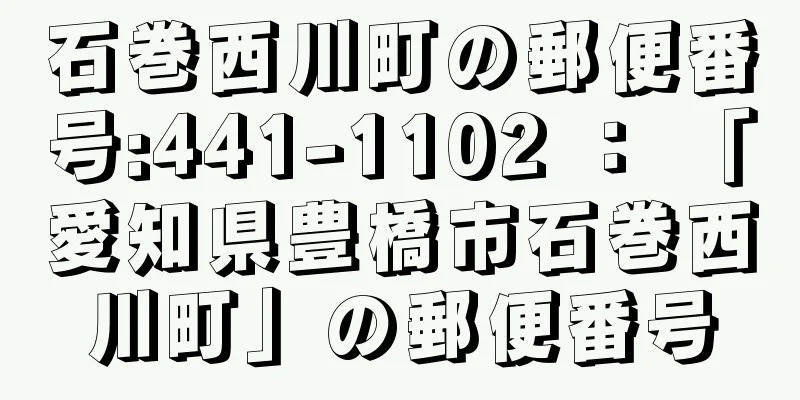 石巻西川町の郵便番号:441-1102 ： 「愛知県豊橋市石巻西川町」の郵便番号