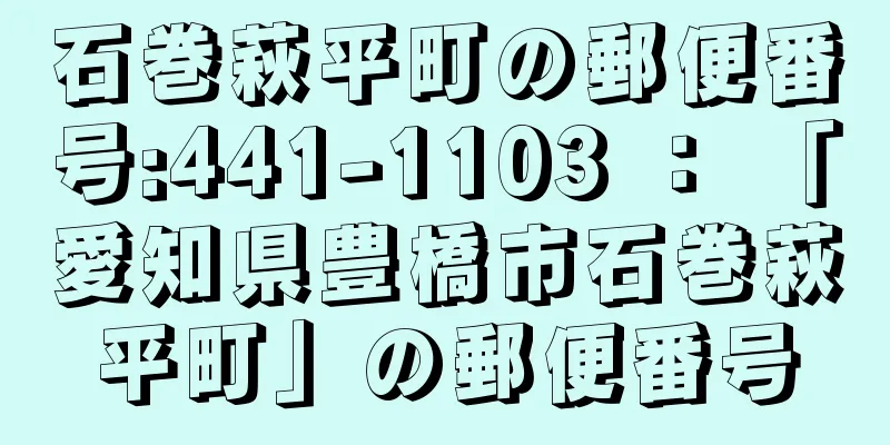 石巻萩平町の郵便番号:441-1103 ： 「愛知県豊橋市石巻萩平町」の郵便番号