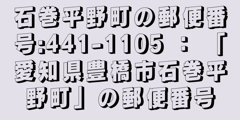 石巻平野町の郵便番号:441-1105 ： 「愛知県豊橋市石巻平野町」の郵便番号