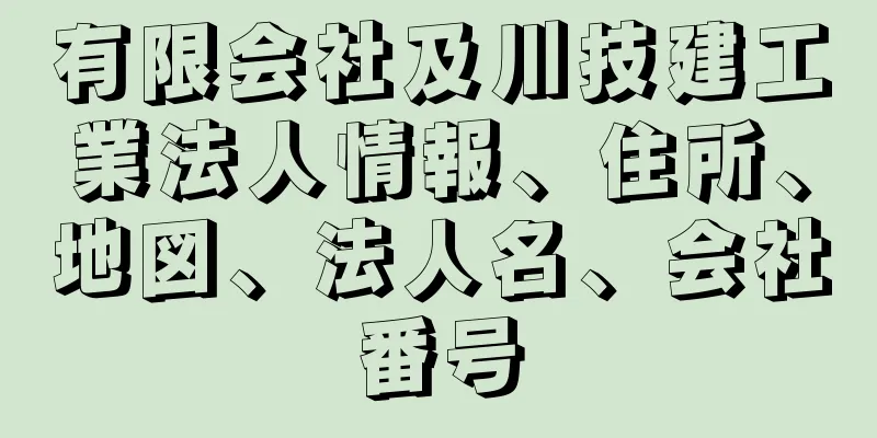 有限会社及川技建工業法人情報、住所、地図、法人名、会社番号