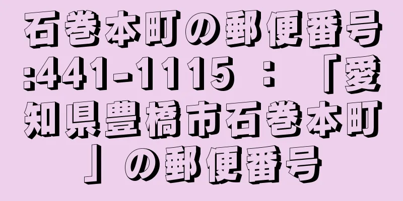 石巻本町の郵便番号:441-1115 ： 「愛知県豊橋市石巻本町」の郵便番号