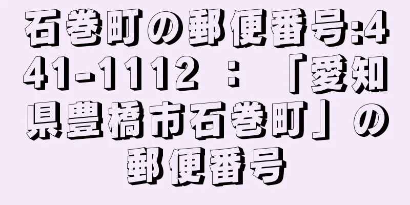 石巻町の郵便番号:441-1112 ： 「愛知県豊橋市石巻町」の郵便番号