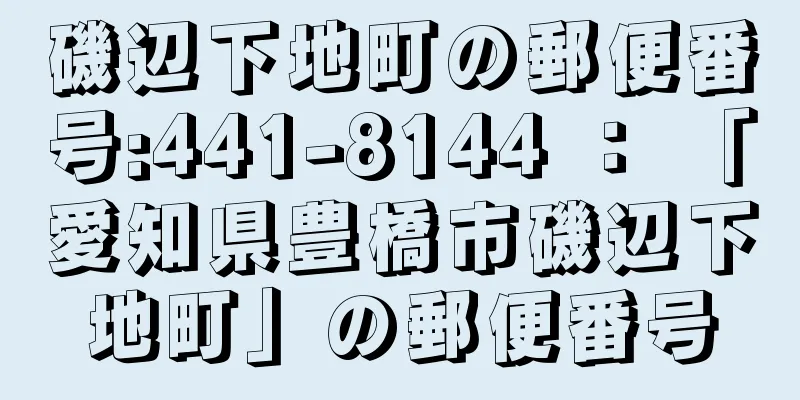 磯辺下地町の郵便番号:441-8144 ： 「愛知県豊橋市磯辺下地町」の郵便番号