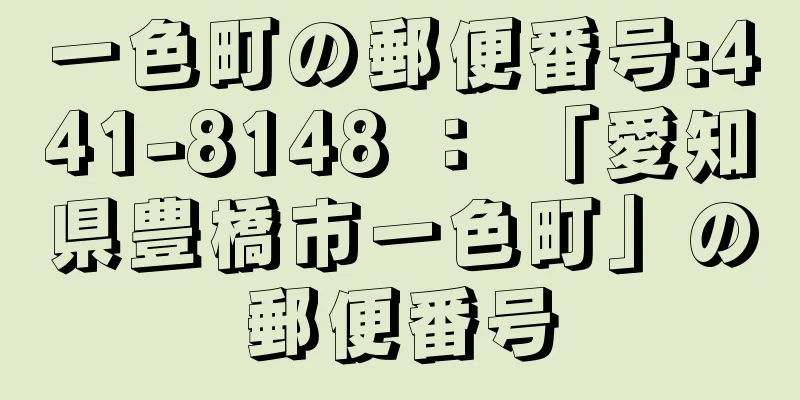 一色町の郵便番号:441-8148 ： 「愛知県豊橋市一色町」の郵便番号