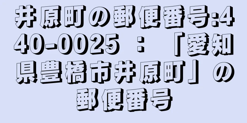 井原町の郵便番号:440-0025 ： 「愛知県豊橋市井原町」の郵便番号