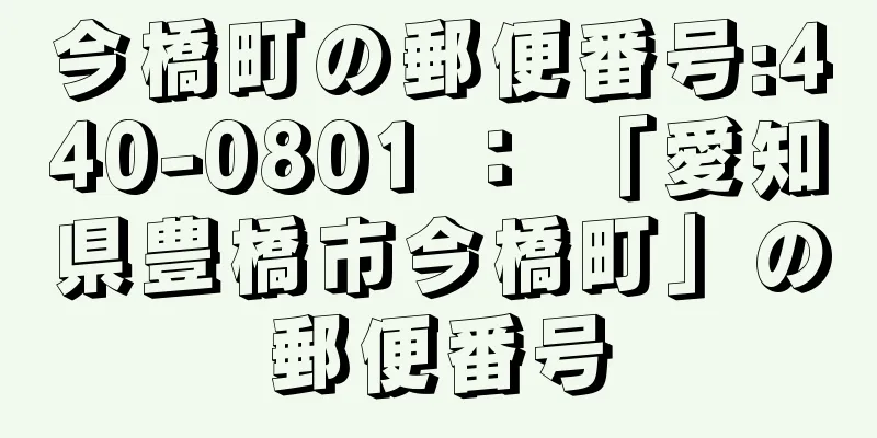 今橋町の郵便番号:440-0801 ： 「愛知県豊橋市今橋町」の郵便番号